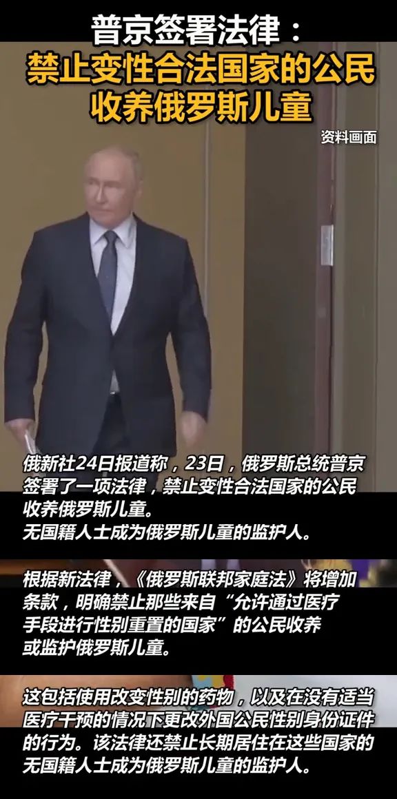禁止 变性合法的国家公民收养俄罗斯儿童；野猪冲入家中咬人，当场死亡……