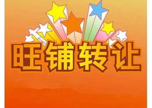 58同城生意商铺转让
