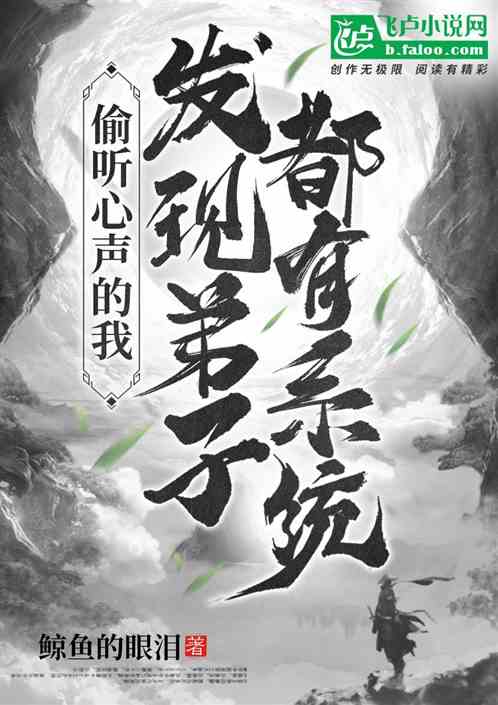 总想“管满”宿主的奇幻之旅