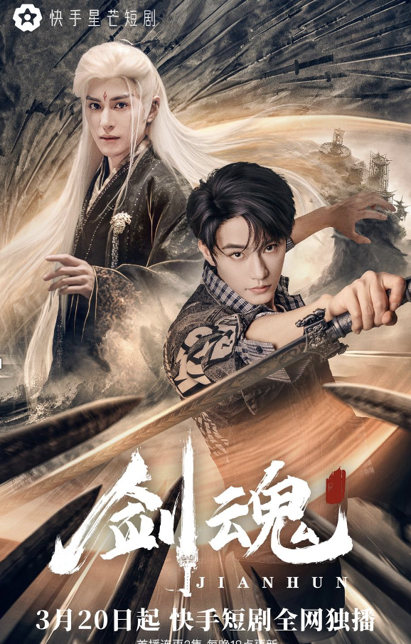 双男主绝境逆袭，快手星芒短剧《剑魂》见证少年并行成长