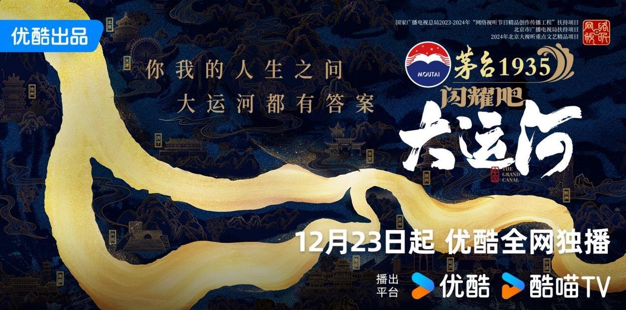 “以文促旅”描摹运河人文新景 《闪耀吧！大运河》携手运河城市文旅“出圈”联动