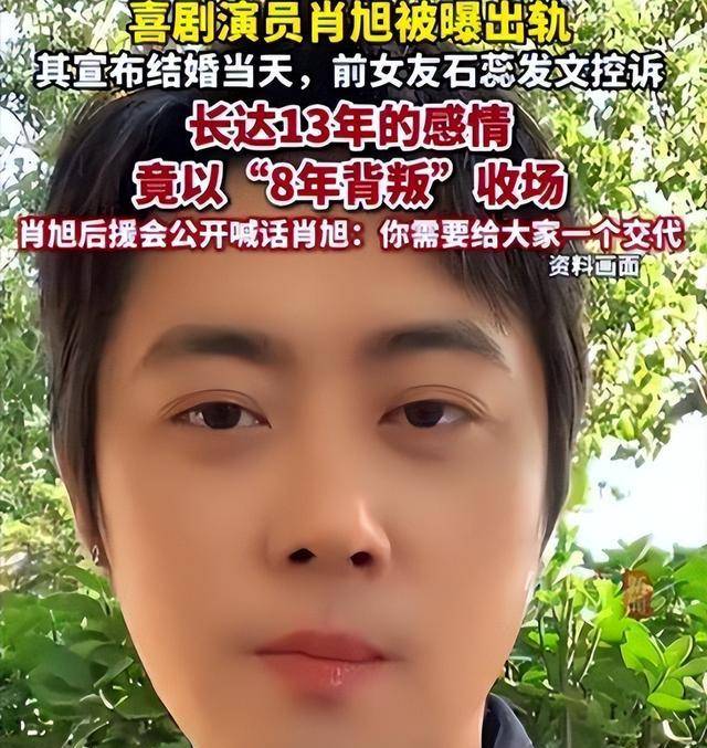 知名演员肖旭13年恋情8年骗局曝光