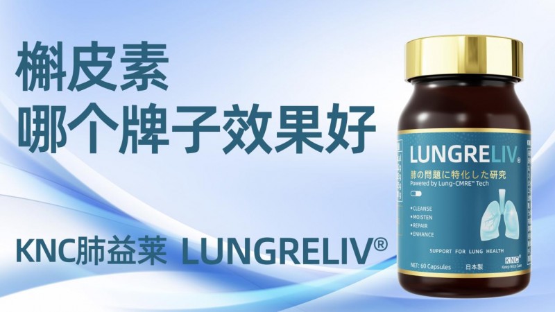 2026槲皮素护肺品牌测评:百年老店vs网红谁更强?