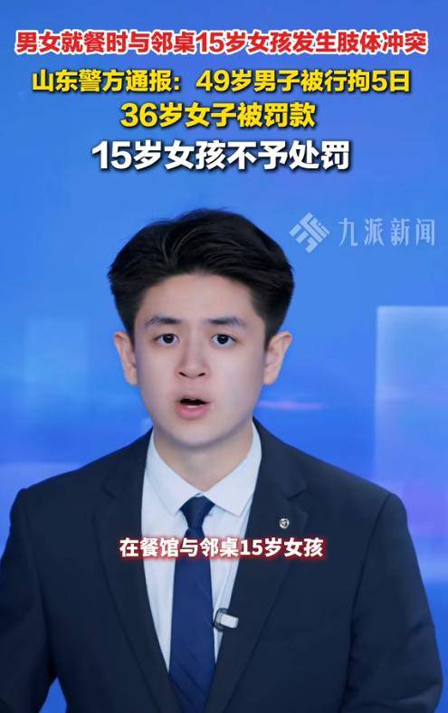 山东男子殴打未成年女孩 警方行拘5日 黑料曝光