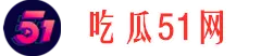 每日吃瓜-最新大瓜-热门爆料