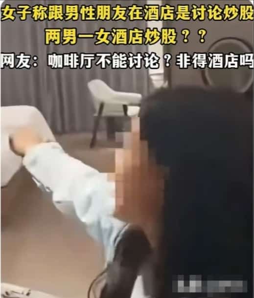 两男子陪女子酒店”炒股”，被丈夫捉奸堵门，借口笑掉大牙