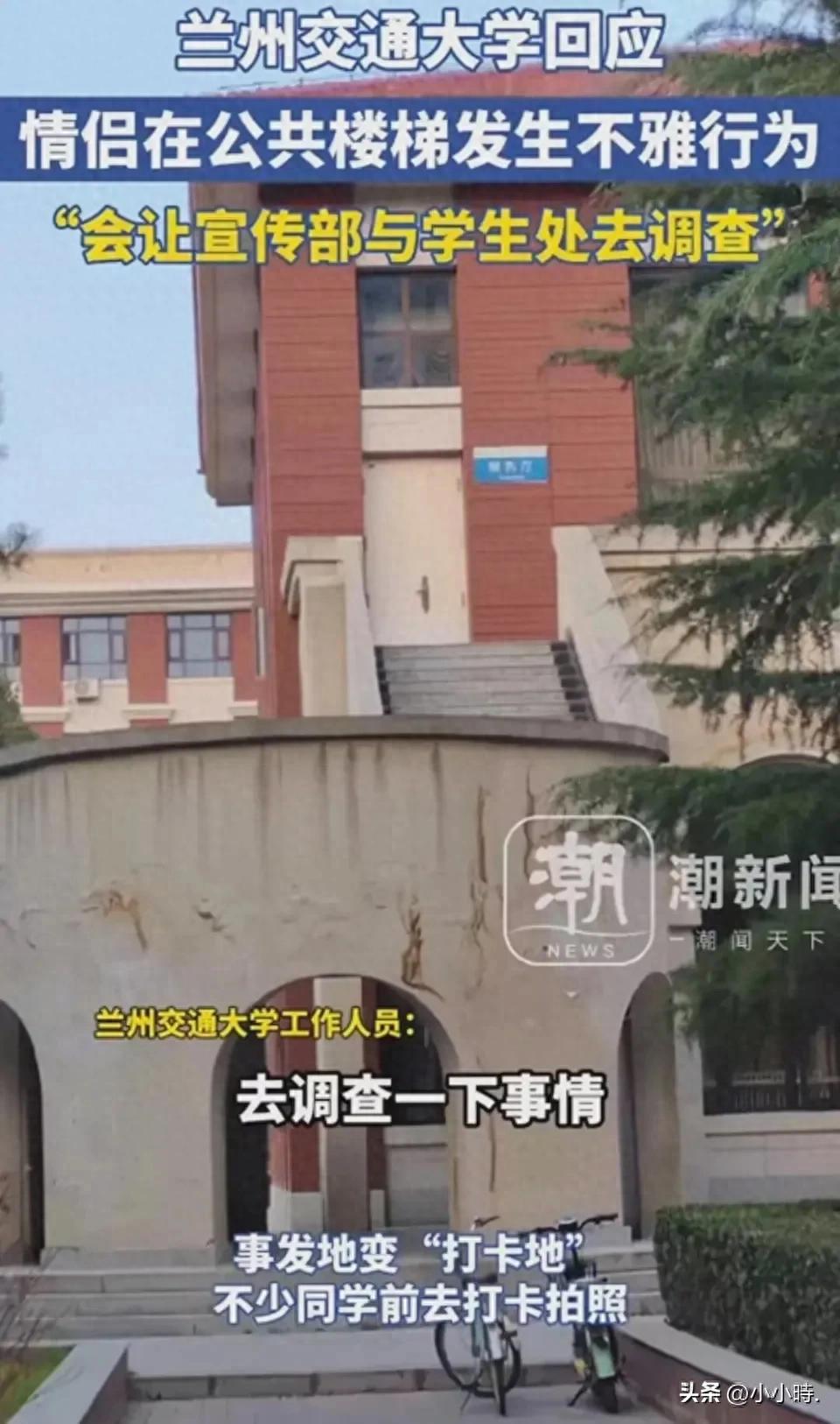 兰州交通大学楼梯间争议事件：情侣不雅行为
